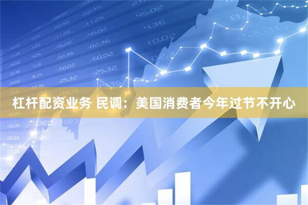 杠杆配资业务 民调：美国消费者今年过节不开心