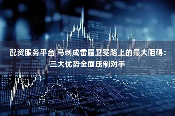 配资服务平台 马刺成雷霆卫冕路上的最大阻碍：三大优势全面压制对手